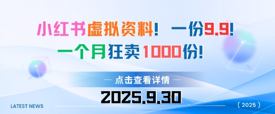 小红书虚拟资料，一份9.9，一个月狂卖1000份，门槛低见效果快-创业项目网