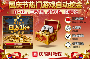 国庆节热门游戏自动挖金，日入1k+，正规项目，简单无脑，长期可做-创业项目网