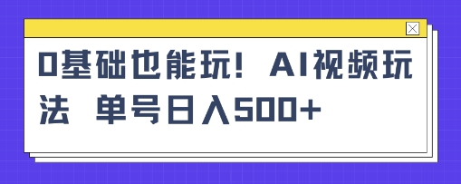 AI萌娃视频小白单条视频10w+点赞，收益稳定多张-创业项目网