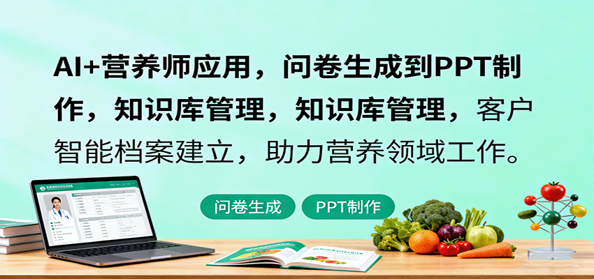 AI+营养师应用，问卷生成到PPT制作，知识库管理，客户智能档案建立，助力营养领域工作-创业项目网