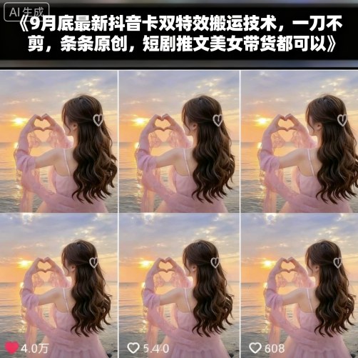 9月底最新抖音卡双特效搬运技术，一刀不剪，条条原创，短剧推文美女带货都可以-创业项目网
