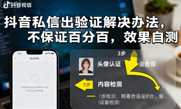抖音私信出验证解决办法，不保证百分百，效果自测-创业项目网