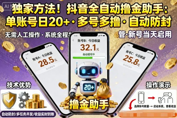 独家方法！最新抖音系列全自动挂机撸金助手，单账号一天20+，多号多撸，自动防封-创业项目网
