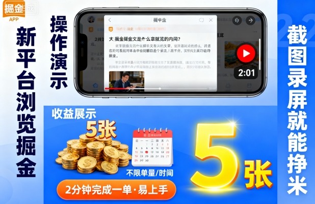 新平台浏览掘金，截图录屏就能挣米，2分钟完成一单易上手，不限单量不限时间，一天轻松500+-创业项目网