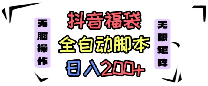 抖音全自动抢福袋项目，蓝海赛道，新手小白一天轻松200+，看完直接可以上手-创业项目网