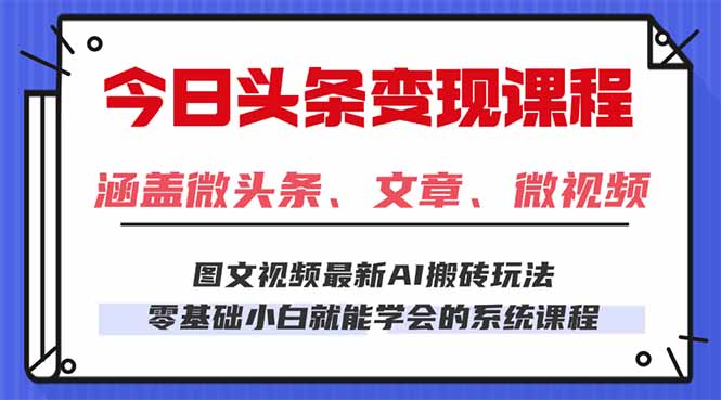 今日头条AI玩法 3.0，零门槛操作，小白每天2小时照做就能日入300+-创业项目网