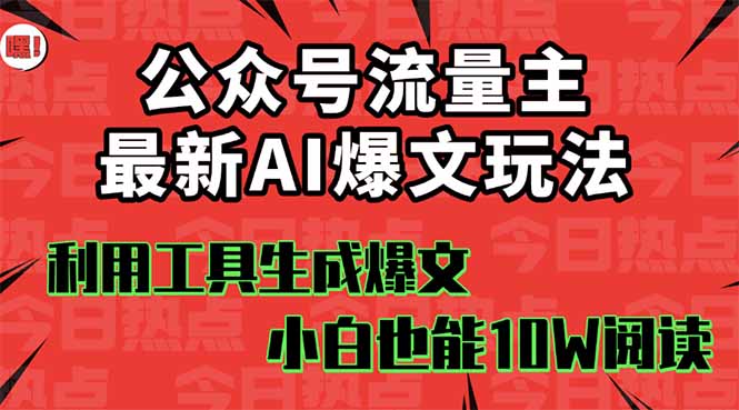 公众号流量主掘金新玩法，利用AI工具发布爆文，小白也能篇篇10W+文章-创业项目网
