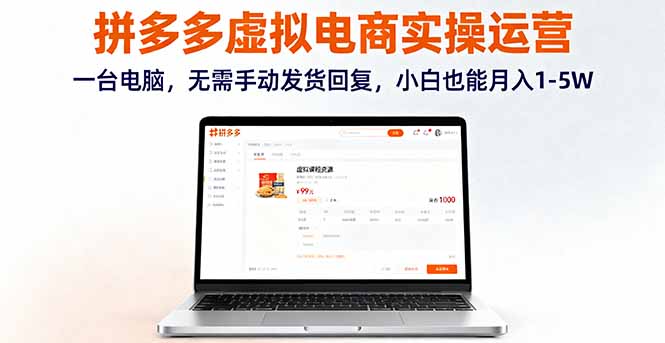 拼多多虚拟电商实操运营，一台电脑，无需手动发货回复，小白也能月入1-5W-创业项目网