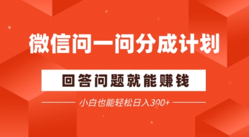 微信问一问分成项目，回答问题就能賺钱，新手能轻松日入200+-创业项目网
