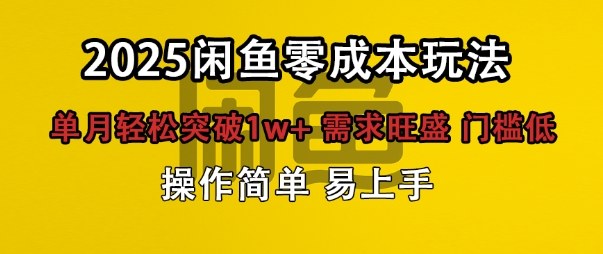 闲鱼全新项目玩法零成本投入单月轻松突破1w+，需求旺盛门槛低上手快-创业项目网