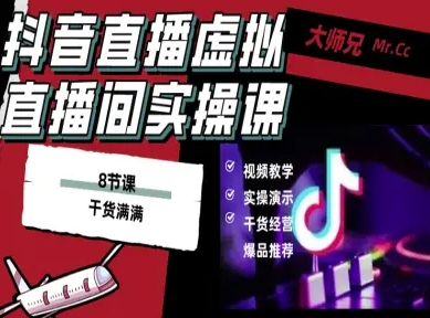 抖音直播虚拟直播间搭建教程，电脑直播，低成本搭建高清晰虚拟直播间，背景任意换，立显高大上-创业项目网