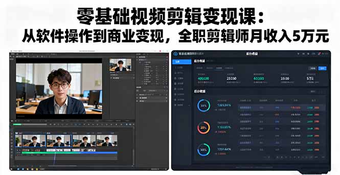零基础视频剪辑变现课：从软件操作到商业变现，全职剪辑师月收入5万元-创业项目网
