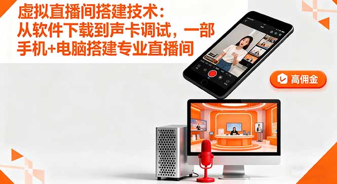 虚拟直播间搭建技术：从软件下载到声卡调试,一部手机+电脑搭建专业直播间-创业项目网