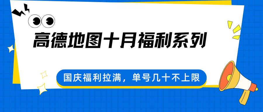 高德地图十月福利系列，国庆福利拉满，单号几十不上限-创业项目网