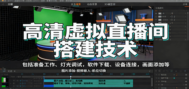 高清虚拟直播间搭建技术,包括准备工作、灯光调试,软件下载、设备连接,画面添加等-创业项目网
