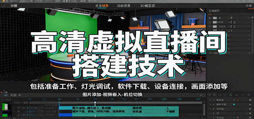 高清虚拟直播间搭建技术，包括准备工作、灯光调试，软件下载、设备连接，画面添加等-创业项目网