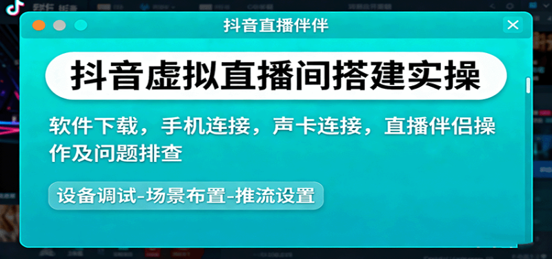 抖音虚拟直播间搭建实操、软件下载,手机连接,声卡连接,直播伴侣操作及问题排查-创业项目网