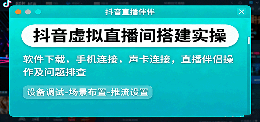 抖音虚拟直播间搭建实操、软件下载，手机连接，声卡连接，直播伴侣操作及问题排查-创业项目网