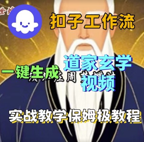 Coze扣子工作流一键生成道家玄学视频，实战保姆级搭建教程-创业项目网