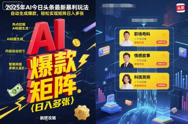 2025年AI今日头条最新暴利玩法，自动生成爆款，轻松实现矩阵日入多张-创业项目网