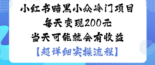 小红书暗黑小众冷门项目，每天变现200+，当天可能就会有收益-创业项目网