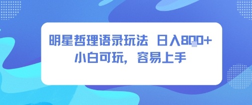 0成本短视频赛道，明星哲学玩法日入800+，小白可玩，容易上手-创业项目网