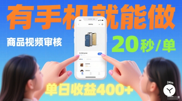 0秒做一单！商品视频审核项目，有手机就可以做，随时随地不限地方不限时间，单日收益4张-创业项目网