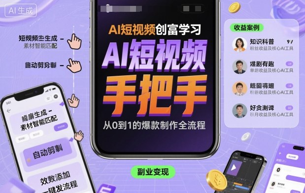 AI短视频创富学习，手把手教会你制作AI短视频-创业项目网