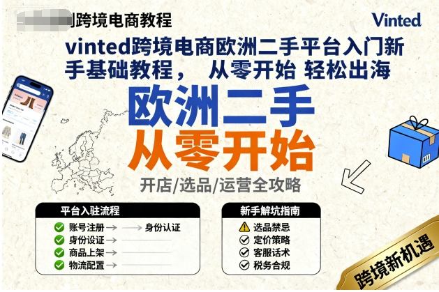 vinted跨境电商欧洲二手平台入门新手基础教程，从零开始轻松出海-创业项目网