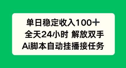 单日收入稳定100+，可矩阵，AI脚本自动挂播-创业项目网