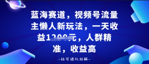 视频号流量主懒人新玩法，一天收益多张，人群精准，收益高-创业项目网