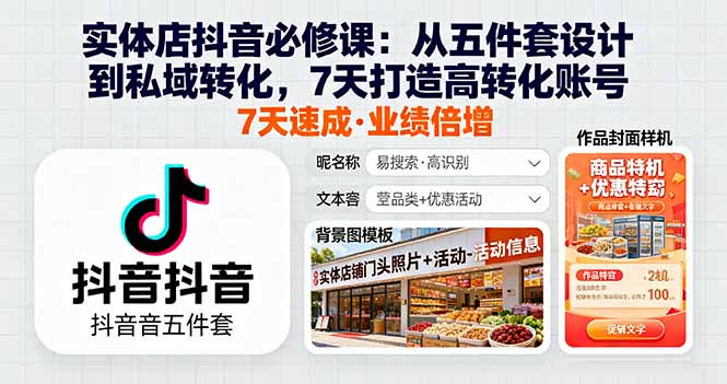 实体店抖音必修课：从五件套设计到私域转化，7天打造高转化账号-创业项目网