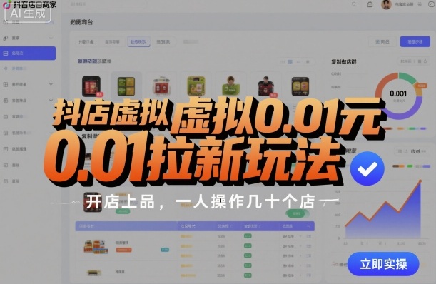 抖店虚拟0.01元拉新玩法，复制做店群，开店上品，一人操作几十个店-创业项目网