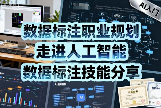 数据标注职业规划，走进人工智能，数据标注技能分享-创业项目网
