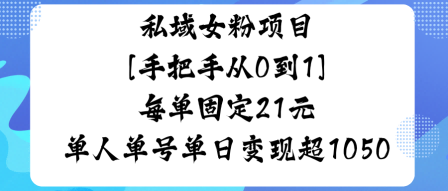 私域女粉项目，手把手从0到1，每单固定21米单人单号单日变现1k+-创业项目网