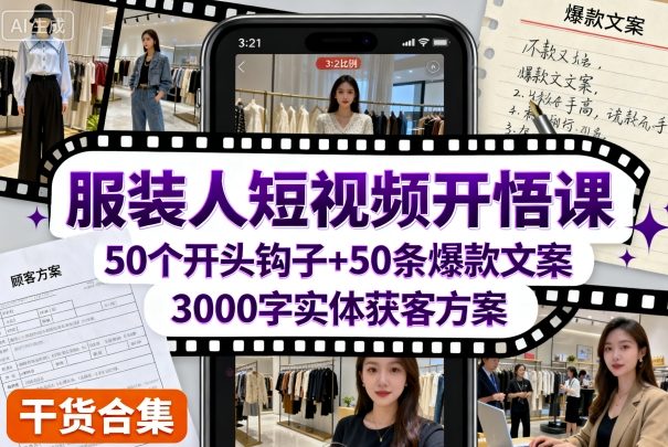 服装人短视频开悟课，50个短视频开头钩子+50条短视频爆款文案+3000字实体获客方案-创业项目网