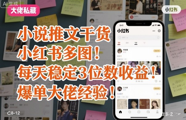 小说推文干货之小红书多图，每天稳定3位数收益，爆单大佬经验分享-创业项目网