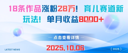 18条作品涨粉28W，育儿赛道新玩法，单月收益8k-创业项目网