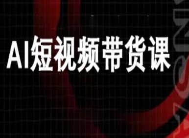 ai短视频带货-万兴电商deepseek豆包教程-创业项目网