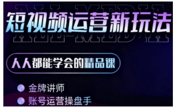 零基础学AI+短视频全能课，人人都能学会的精品课-创业项目网