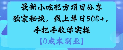 最新小吃配方项目分享独家秘诀，线上单日5张，手把手教学实操-创业项目网