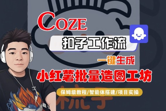 Coze扣子智能体工作流一键生成“小红薯批量造图工坊“工作流，全流程保姆级教学-创业项目网