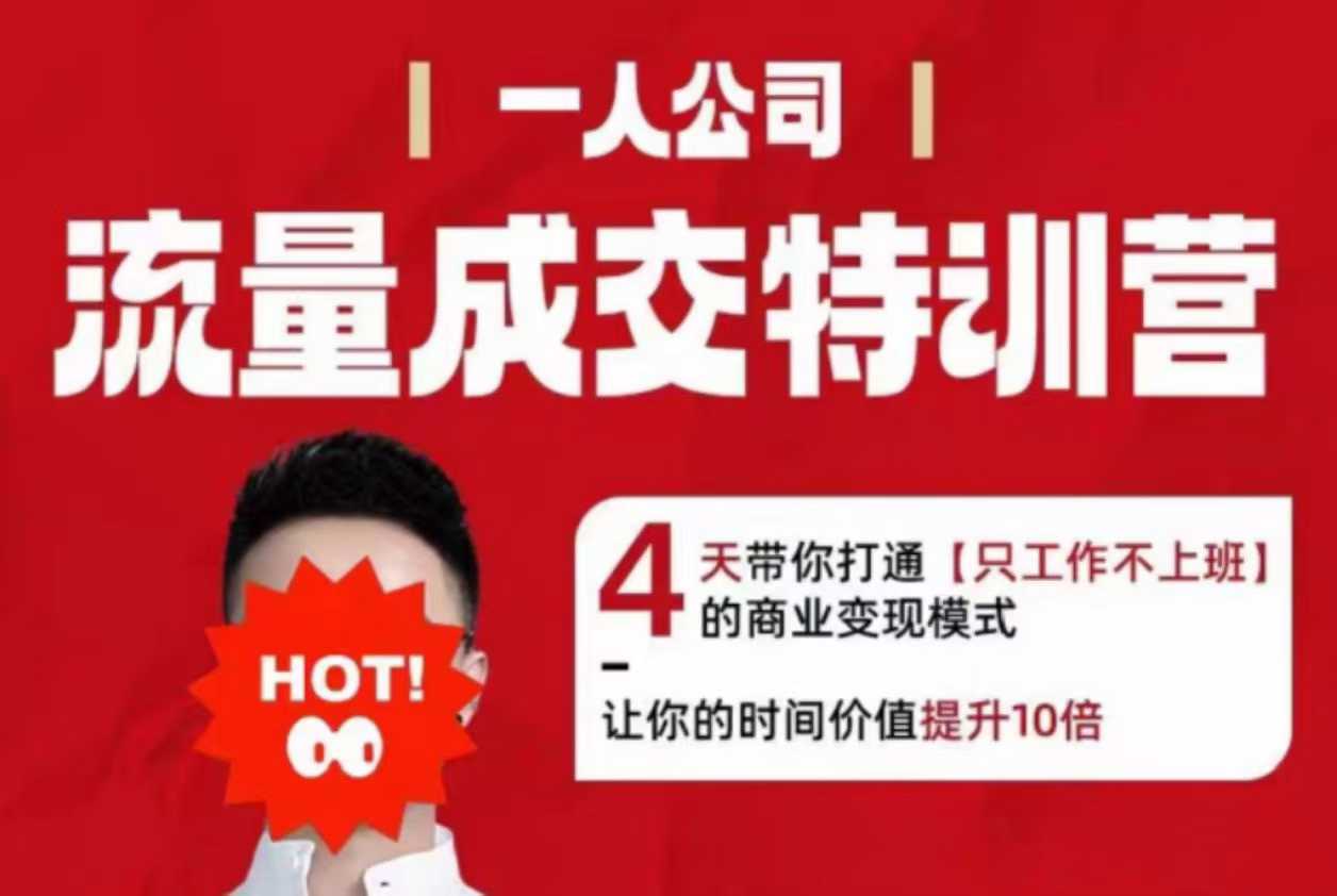 流量成交特训营2025年，4天带你打通【只工作不上班】的商业变现模式，让你的时间价值提升10倍-创业项目网