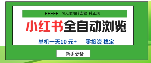小红书全自动浏览项目，零投资，全程手机去跑，单账号一天10米+，可无限矩阵去做-创业项目网