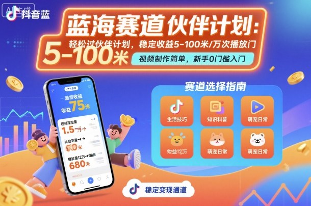 抖音蓝海赛道，轻松过伙伴计划，视频制作简单，万次播放收益在5-100米，稳定收益-创业项目网