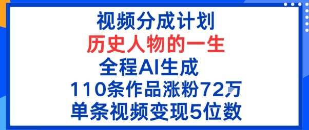 视频分成计划：历史人物的一生，全程AI生成110条作品粉丝72W单条视频变现5位数-创业项目网