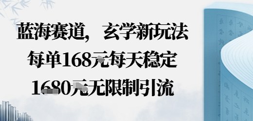 蓝海赛道，玄学新玩法每单168米，每天稳定多张收益，无限制引流可以过豆荚玩法-创业项目网