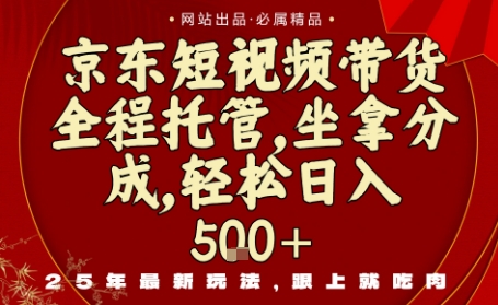 京东短视频带货，新玩法，0门槛，做就有米，无需剪辑，无需选品-创业项目网