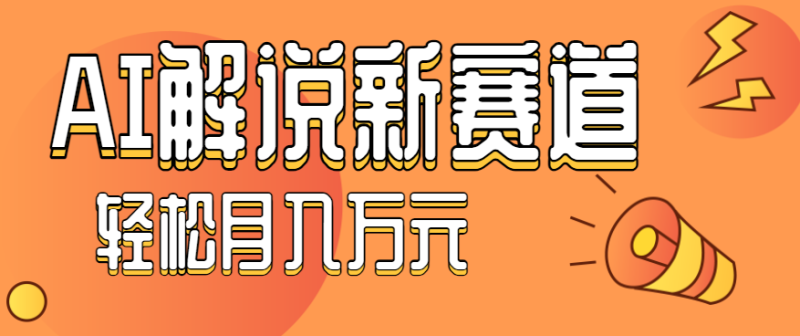 流量非常猛!用AI做汽车科普视频,讲述汽车故事视频教程,新手也能轻松上手-创业项目网