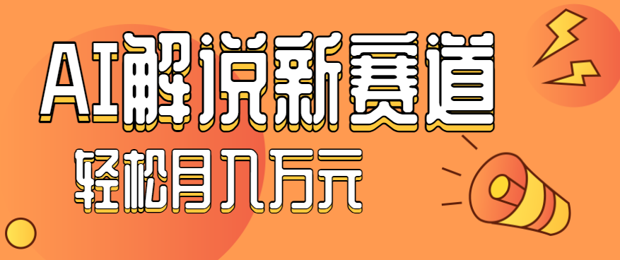 流量非常猛！用AI做汽车科普视频，讲述汽车故事视频教程，新手也能轻松上手-创业项目网